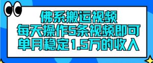 佛系搬运视频，每天操作5条视频，即可单月稳定15万的收人【揭秘】-致富资源库