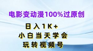 电影变动漫100%过原创,日入1K+,小白当天学会,玩转视频号【揭秘】-致富资源库