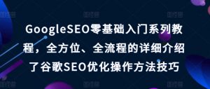 GoogleSEO零基础入门系列教程,全方位、全流程的详细介绍了谷歌SEO优化操作方法技巧-致富资源库