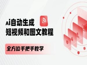 AI自动生成短视频和图文课程，全方位手把手教学-致富资源库