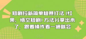 短剧拉新简单粗暴打法(红果,悟空短剧)方法分享出来了,跟着操作看一遍就会-致富资源库