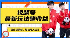 利用明星八卦视频,赚视频号分成计划收益,操作简单,还有千粉号额外变现,轻松月入过W【揭秘】-致富资源库