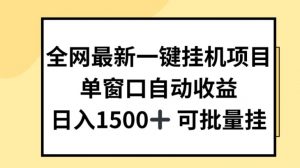 全网最新一键挂JI项目，自动收益，日入几张【揭秘】-致富资源库