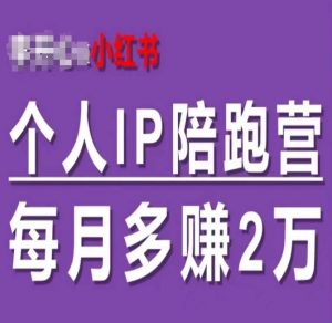小红书个人IP陪跑营,60天拥有自动转化成交的双渠道个人IP,每月多赚2w-致富资源库