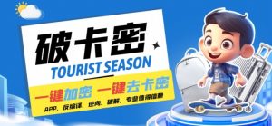 安卓软件一键云端加卡密反编译弹窗公告脚本卡密一键去除破解黑科技【揭秘】-致富资源库