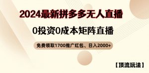 【顶流玩法】拼多多免费领取1700红包、无人直播0成本矩阵日入2000+【揭秘】-致富资源库