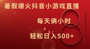 暑假爆火抖音小游戏直播,每天俩小时,轻松日入500+【揭秘】-致富资源库