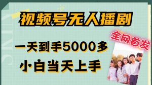 全网首发视频号无人播剧,拉爆流量不违规,一天到手5000多,小白当天上手,多号无限放大【揭秘】-致富资源库