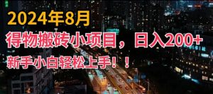 2024年平台新玩法,小白易上手,得物短视频搬运,有手就行,副业日入200+【揭秘】-致富资源库