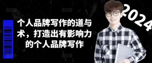 个人品牌写作的道与术,打造出有影响力的个人品牌写作-致富资源库
