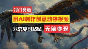 用AI制作创意动物视频，简单操作，月入过万【揭秘】-致富资源库