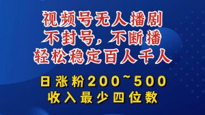 视频号无人播剧,不封号,不断播,轻松稳定百人千人,日涨粉200~500,收入最少四位数【揭秘】-致富资源库