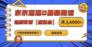 京东逛逛0基础搬运、视频带货【赚佣金】月入6000+【揭秘】-致富资源库