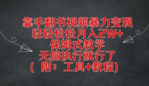 靠手翻书视频暴力变现,轻轻松松月入2W+,保姆式教学,无脑执行就行了(附:工具+教程)【揭秘】-致富资源库