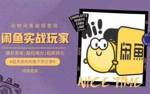 从0到1系统玩转闲鱼变现,教你核心选品思维,提升产品曝光及转化率-致富资源库