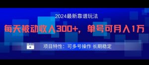 2024最新得物靠谱玩法，每天被动收入300+，单号可月入1万，可多号操作【揭秘】-致富资源库