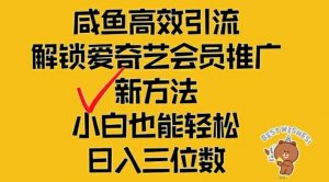 闲鱼高效引流,解锁爱奇艺会员推广新玩法,小白也能轻松日入三位数【揭秘】-致富资源库