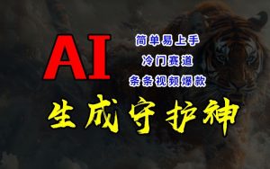 短视频冷门赛道,AI一键生成守护神,条条视频爆款,简单易上手,轻松获取睡后收入【揭秘】-致富资源库