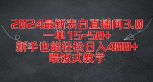 2024最新表白直播间3.0,一单15-50+,新手也能轻松日入400+,喂饭式教学【揭秘】-致富资源库