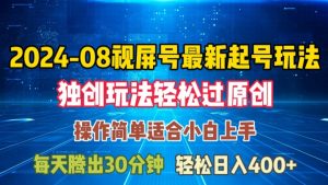 08月视频号最新起号玩法，独特方法过原创日入三位数轻轻松松【揭秘】-致富资源库