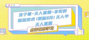 宝子哥·无人直播-非实时防风技术(更新8月)无人半无人直播-致富资源库
