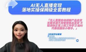 Ai无人直播变现实操课,保姆级全套教程,2024年带你和我一样实现财富倍增-致富资源库