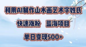 5分钟利用SD+剪映制作爆款的山水画艺术体视频,快速涨粉，单日变现5张【揭秘】-致富资源库