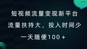 短视频流量变现新平台，流量扶持大，投入时间少，AI一件创作爆款视频，每天领个低保【揭秘】-致富资源库