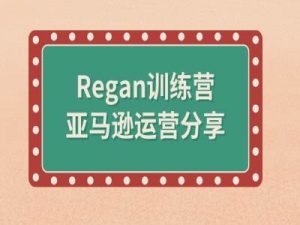 亚马逊流程全解析(Regan训练营)-致富资源库