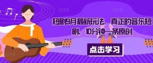 短剧9月最新玩法，真正的音乐短剧，10分钟一条原创-致富资源库