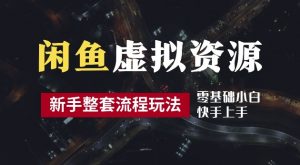 2024最新闲鱼虚拟资源玩法,养号到出单整套流程,多管道收益,每天2小时月收入过万【揭秘】-致富资源库