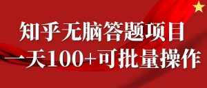 知乎答题项目,日入100+,时间自由,可批量操作【揭秘】-致富资源库