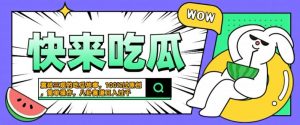震碎三观的吃瓜故事，一键生成100%过原创，猎奇八卦赛道，简单操作日入几张【揭秘】-致富资源库