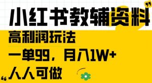 小红书教辅资料高利润玩法,一单99.月入1W+,人人可做【揭秘】-致富资源库