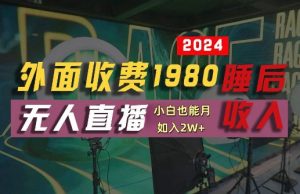 外面收费1980的支付宝无人直播技术+素材,认真看半小时就能开始做,真正睡后收入【揭秘】-致富资源库