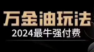 2024最牛强付费,万金油强付费玩法,干货满满,全程实操起飞-致富资源库