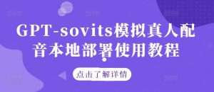 GPT-sovits模拟真人配音本地部署使用教程-致富资源库