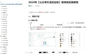 公众号引流创业粉，学会这个方法，你也能月入30000+ (陪跑项目)-致富资源库
