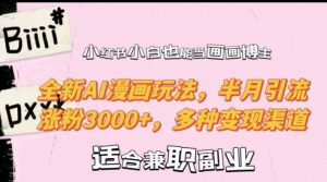 小红书小白也能当画画博主,全新AI漫画玩法,半月引流涨粉3000+,多种变现渠道【揭秘】-致富资源库