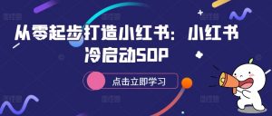 从零起步打造小红书:小红书冷启动SOP-致富资源库