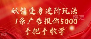 妖精变身进阶玩法,1条广告报价5000,手把手教学【揭秘】-致富资源库