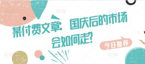 某付费文章：国庆后的市场会如何走?-致富资源库