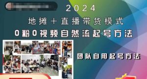 2024地摊+直播带货模式自然流起号稳号全流程,0粉0视频自然流起号方法-致富资源库