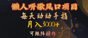 懒人听歌风口项目,每天动动手指月入3000+,可矩阵操作【揭秘】-致富资源库