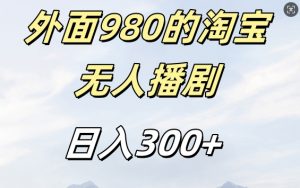 外面卖980的淘宝短剧挂JI玩法，不违规不封号日入300+【揭秘】-致富资源库