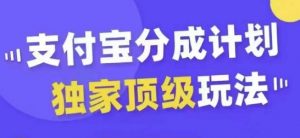 支付宝分成计划独家顶级玩法,从起号到变现,无需剪辑基础,条条爆款,天天上热门-致富资源库