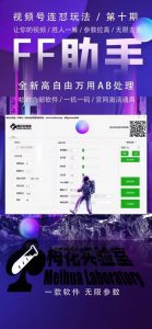 梅花实验室社群专享课视频号连怼玩法第十期课程+第二部分-FF助手全新高自由万能爆闪AB处理-致富资源库