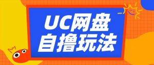 UC网盘自撸拉新玩法，利用云机无脑撸收益，2个小时到手3张【揭秘】-致富资源库