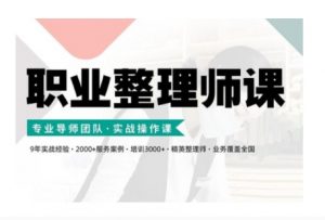 职业整理师培训(新版),实战操作课-致富资源库