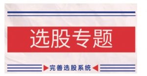 缠论基础之选股专题,完善选股系统-致富资源库